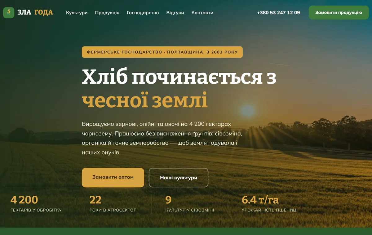 ЗЛАГОДА — фермерське господарство