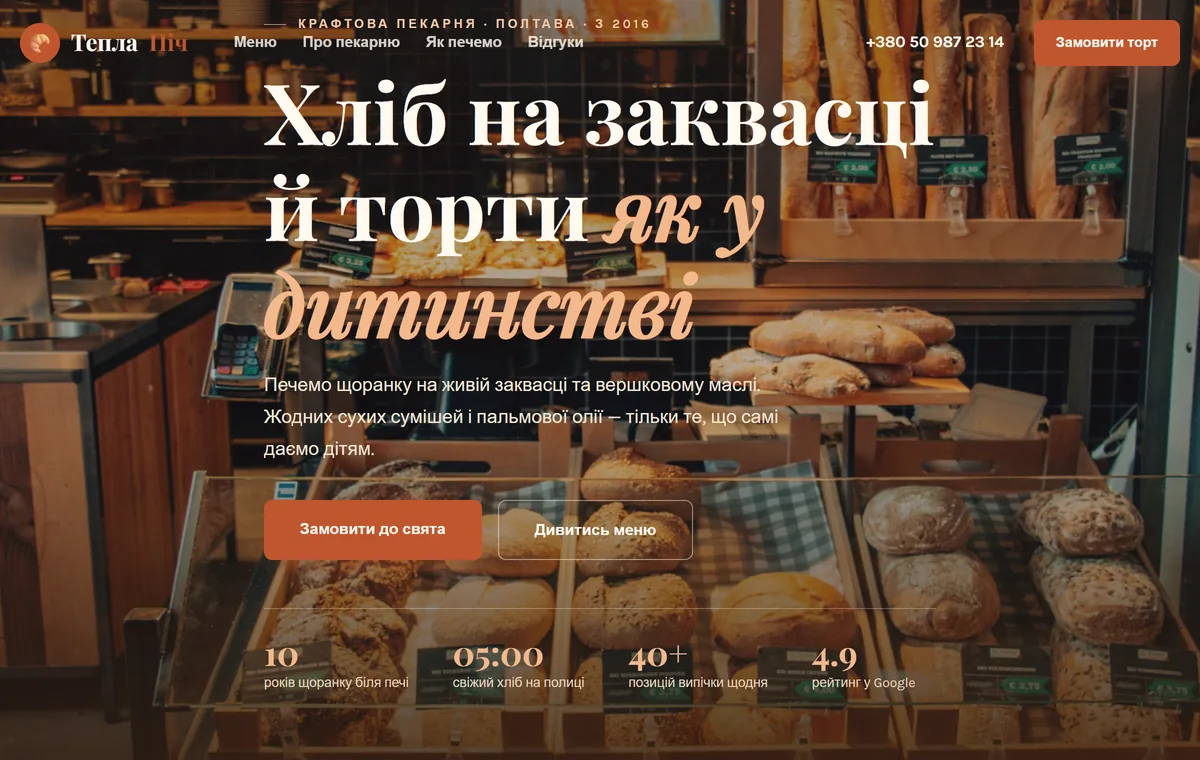 Тепла Піч — пекарня-кондитерська