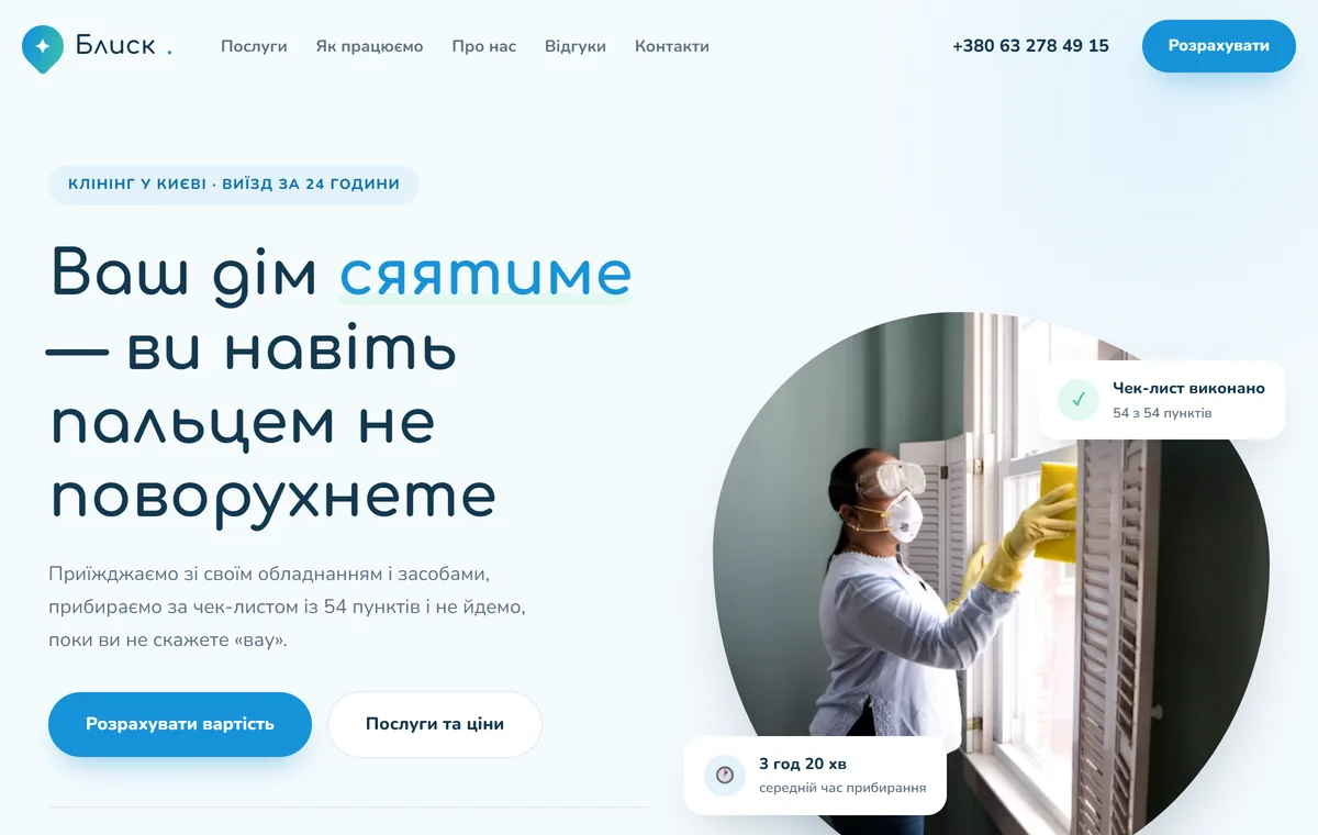 Блиск — клінінгова компанія