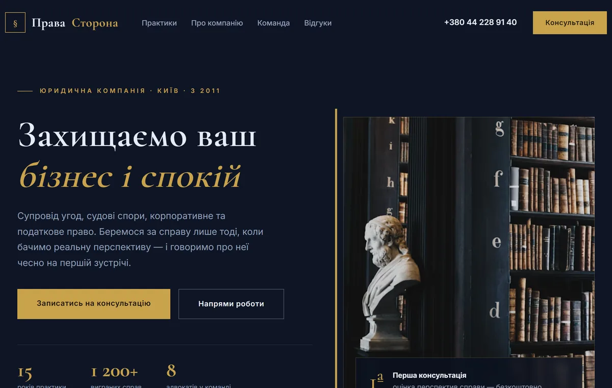Права Сторона — юридична компанія