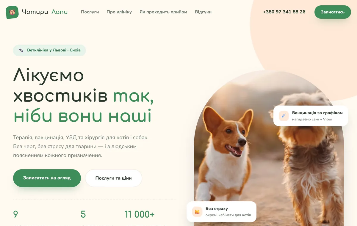 Чотири Лапи — ветклініка