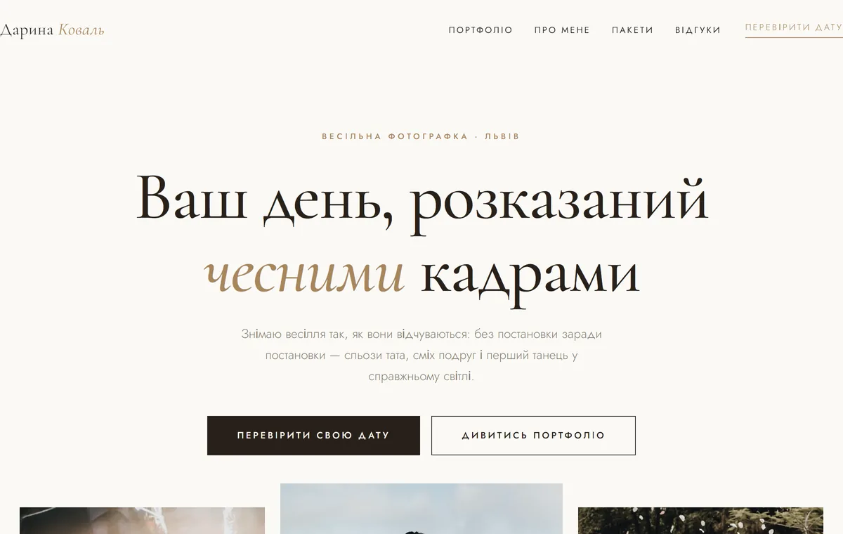 Дарина Коваль — весільний фотограф